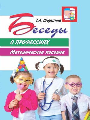 cover image of Беседы о профессиях. Методическое пособие